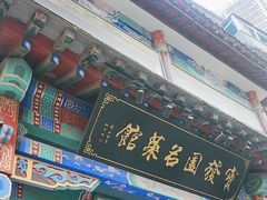 -宝发园名菜馆