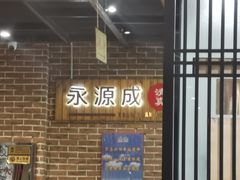 -永源成清真餐厅(黑牛城道店)