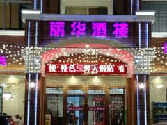 门面-丽华餐厅·天津菜(艳阳路店)