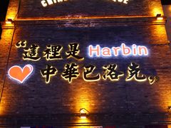 -中华巴洛克风情街