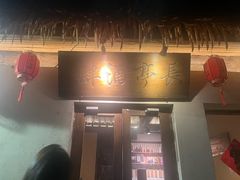 -长亭酒肆.武夷菜(鼓楼后海店)
