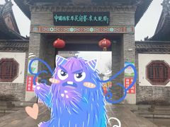 -杨家埠民间艺术大观园