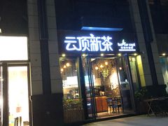 -云顶新茶(中洲店)