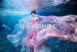 -玛奇朵婚纱摄影