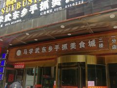 门面-马学武手抓美食(下南关总店)
