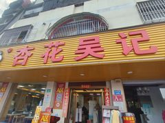 -杏花吴记牛肉火锅