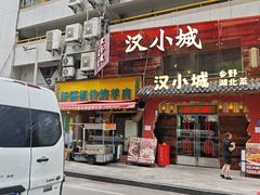 -汉小城·老铫子藕汤·乡野湖北菜(江汉路吉庆街店)