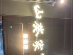 门面-山葵家居酒屋(天目里店)