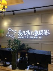 -爱儿美儿童摄影(朝阳公园店)