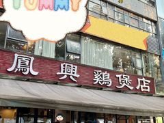 -凤兴鸡煲(宝安海雅店)