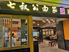 -七叔公面家(拱北口岸店)