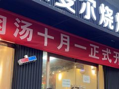 -新疆艾麦尔烧烤(丰台路口店)