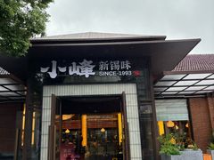 -小峰饭店·35年锡帮菜