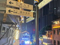 -重庆十八梯传统风貌区