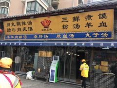 门面-太元彭家正汤(太元路总店)