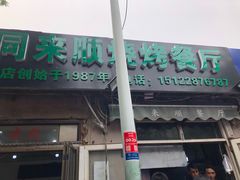门面-同来顺烧烤餐厅(哈尔滨道店)