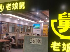 门面-老娘舅(西湖文化广场店)