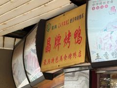 -晶牌烤鸭(延吉东路557弄小区店)