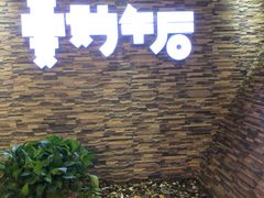 门面-曼妙午后(永利购物中心店)