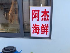 -阿杰臻选海鲜饭店(普陀山店)
