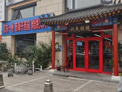 -京东一绝西海子西园烧饼夹肉