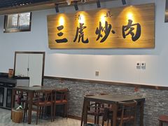 -靖远三虎特色羊羔肉
