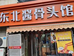 -东北酱骨头馆(蓁巷店)