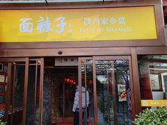 -面辣子·陕西家乡菜(钟楼店)