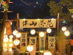 -伴山茶苑·围炉煮茶