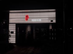 门面-古京·臻致料理(月湖店)
