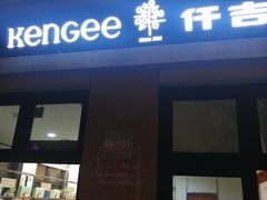 门面-KenGee仟吉(吉庆街店)