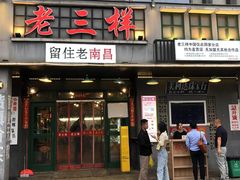 -老三样·旧食新味(绿地店)