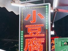 -贵州小豆腐(杨家坪总店)