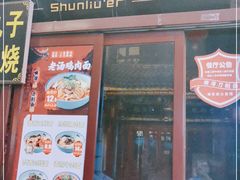 门面-顺溜·手工刀削面·黑金店(铜锣湾店)
