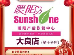 -暖阳产后恢复中心(大良店)