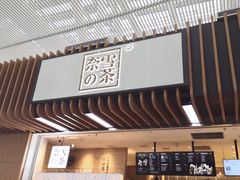 门面-奈雪的茶(深圳北站店)
