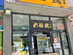 -奶酪魏(牛街总店)