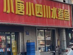 -小唐小四川水煮鱼(北三路店)