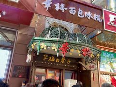 -华梅西餐厅(哈尔滨中央大街店)