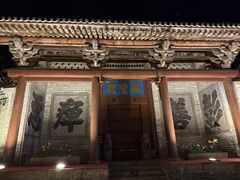 -韩城古城