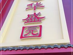 门面-华盛园卷子王农家菜水库鱼