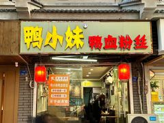 -鸭小妹鸭血粉丝(老门东店)