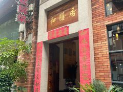 门面-和膳居饮食有限公司