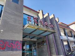 门面-王家渡火锅店(怀柔迎宾北路店)