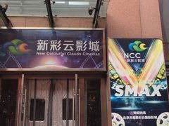 -天幕新彩云国际影城(激光巨幕店)
