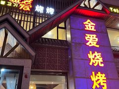 门面-金爱烧烤(东风路店)