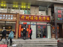 -开封灌汤包子铺(尚志大街店)