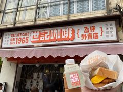 -世记咖啡(氹仔外卖店)