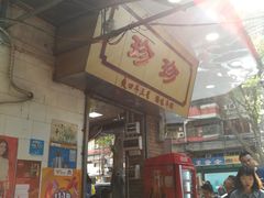 门面-珍珍小食店(西华路店)