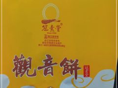 -冠素堂观音饼(朱家尖码头店)